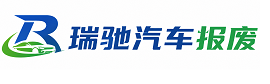 肃宁县瑞驰｜汽车报废回收｜车辆正规销户上门拖车